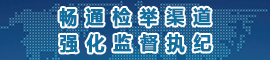 暢通檢舉渠道 強(qiáng)化監(jiān)督執(zhí)紀(jì)